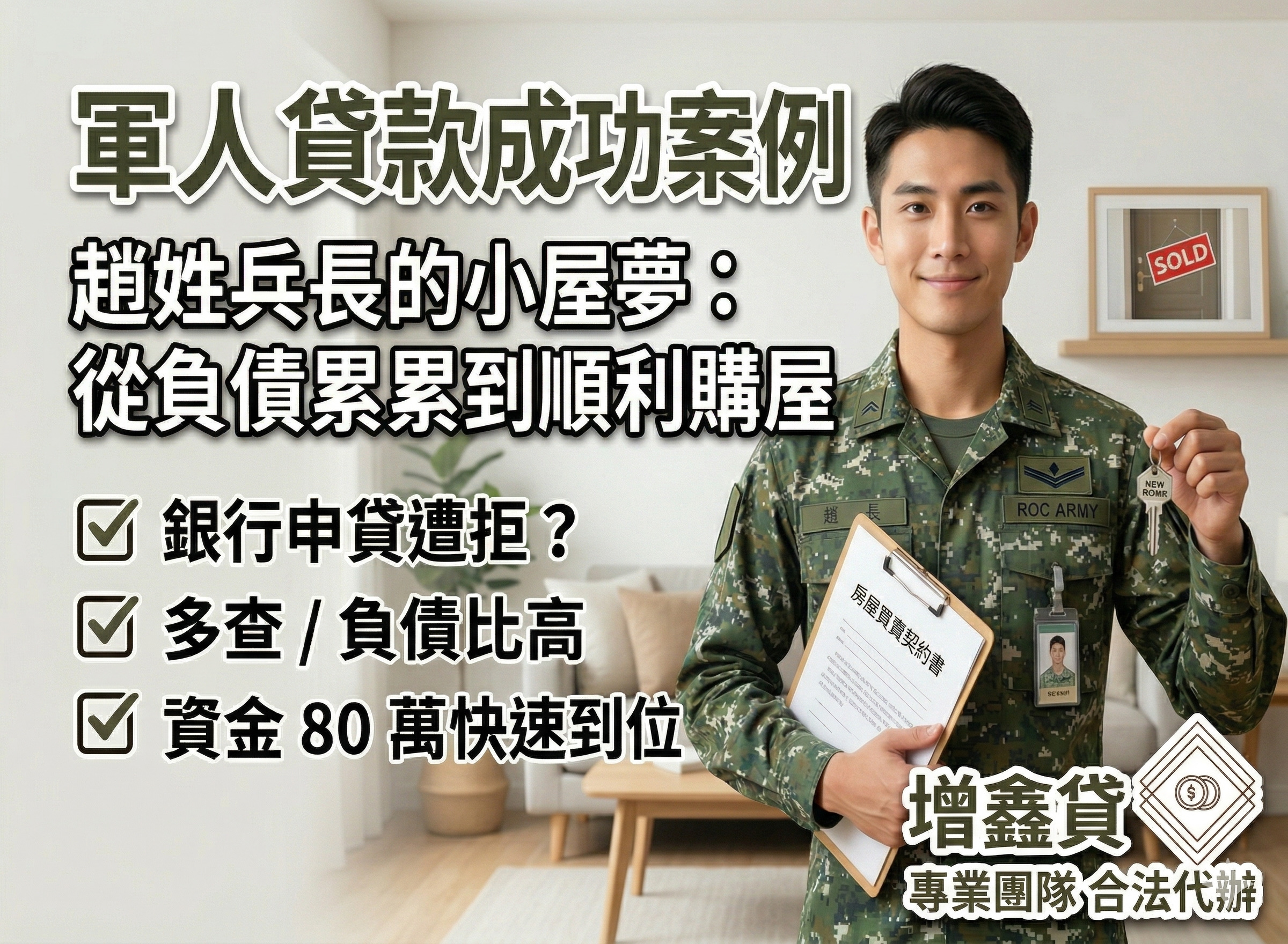 趙姓兵長的小屋夢：從負債累累到順利購屋